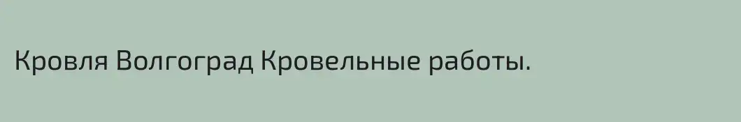 Кровля Волгоград Кровельные работы.